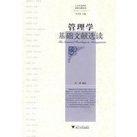 管理学基础文献选读