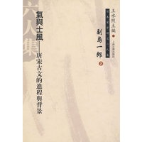 气与士风--唐宋古文的进程与背（精）/日本宋学研究六人集