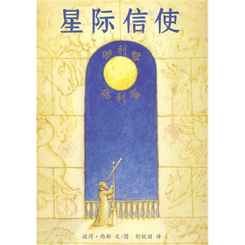 星际信使 伽利略 伽利雷蒲蒲兰绘本馆
