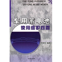 车用蓄电池使用维护问答
