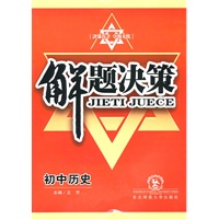 初中历史：解题决策（2010年5月印刷）