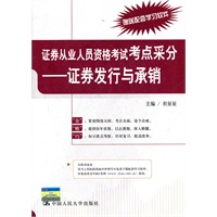 证券从业人员资格考试考点采分——证券发行与承销