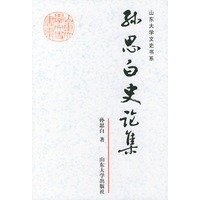 孙思白史论集——山东大学文史书系