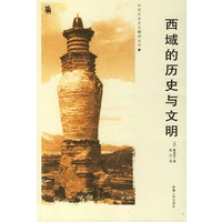 西域的历史与文明