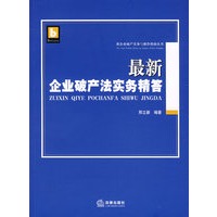 最新企业破产法实务精答