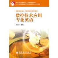 数控技术应用专业英语（附磁带）