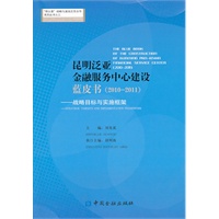 昆明泛亚金融服务中心建设蓝皮书（2010）——战略目录与实施框架