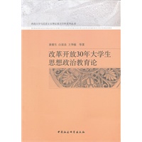 改革开放30年大学生思想政治教育论