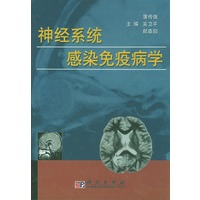 神经系统感染免疫病学