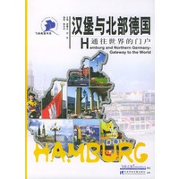 汉堡与北部德国:通往世界的门户