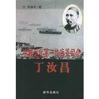 中国近代第一位海军司令：丁汝昌
