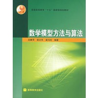 数学模型方法与算法