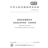 食品安全国家标准 食品微生物学检验 乳酸菌检验