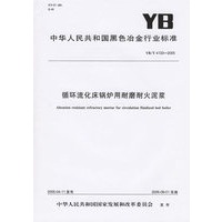 循环流休床锅炉用耐磨耐火泥浆（YB/T4133-2005）