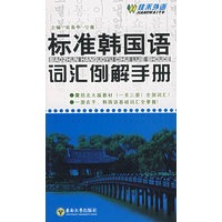 标准韩国语词汇例解手册