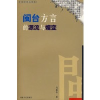 闽台方言的源流与嬗变