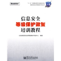 信息安全等级保护政策培训教程