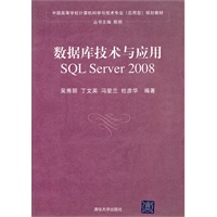 数据库技术与应用——SQL Server 2008（中国高等学校计算机科学与技术专业（应用型）规划教材）