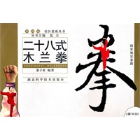 二十八式木兰拳（附光盘）