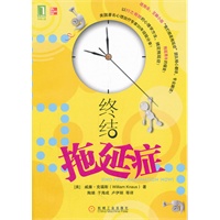 终结拖延症（美国著名心理治疗专家30年经验分享！第一视角的实用战拖经验！战拖会、豆瓣小组“我们都是拖延症”团队精心翻译，专业解读！拖延青年的福音！）