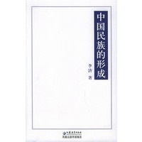 中国民族的形成——国学书库·文史类丛