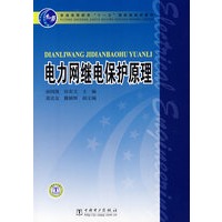 普通高等教育“十一五”国家级规划教材 电力网继电保护原理
