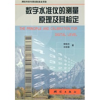 数字水准仪的测量原理及其检定