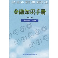 金融知识手册（第二版）