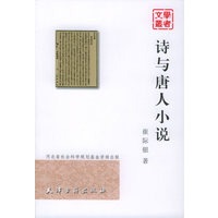 诗与唐人小说