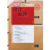 设计原理——高等学校艺术设计学科教材·设计学系列
