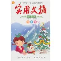 《实用文摘小学版合订珍藏》写冬卷·下-2009年(10.11.12月)