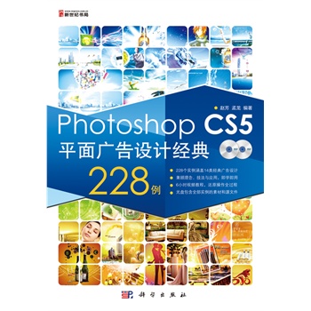   《Photoshop CS5平面广告设计经典228例(6小时视频教程，还原操作全过程。光盘包含全部实例的素材和源文件。全彩DVD)》赵芳，孟龙　著TXT,PDF迅雷下载