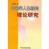 中医学人体结构理论研究