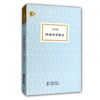 海豚书馆--岭南本草新录
