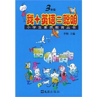我+英语=聪明（三年级）——小学生素质教育丛书