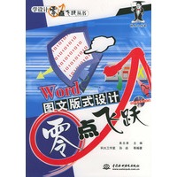 Word图文版式设计零点飞跃（附CD-ROM光盘一张）——学设计零点飞跃丛书