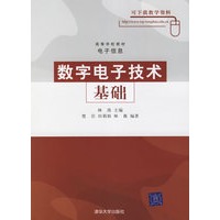 数字电子技术基础——高等学校教材·电子信息