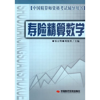 ΡDF版《寿险精算数学》邹公明,中国时代经济