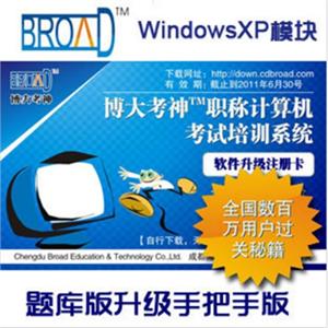 博大考神 题库升级手把手/Windows XP/职称计算机考试软件BFZ