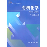 高等院校大专教材：有机化学