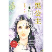 黑公主．涌泉幻境