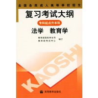 全国各类成人高等学校招生复习考试大纲——专科起点升本科（法学、教育学）