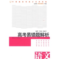 高考易错题解析：语文