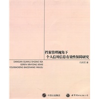 档案管理视角下个人信用信息有效性保障研究