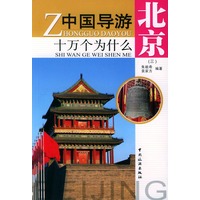 中国导游十万个为什么·北京（三）