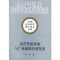 近代粤港客商与广西城镇经济发展/中国社会科学博士论文文库