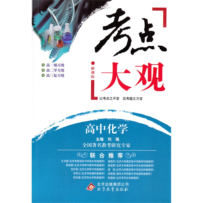 【考点大观 高中化学 高中教辅正版书籍 凤凰国
