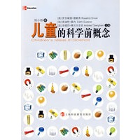 儿童的科学前概念