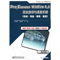 Pro/ENGINEER Wildfire 5.0完全自学与速查手册（机械·钣金·模具·造型）(含DVD光盘1张)