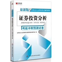 宏章出版.最新版证券业从业资格考试辅导教材：证券投资分析考前冲刺预测试卷
